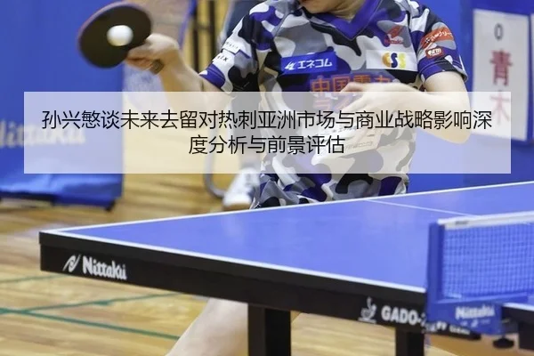 孙兴慜谈未来去留对热刺亚洲市场与商业战略影响深度分析与前景评估